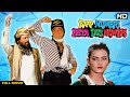 BAAP NUMBRI BETA DUS NUMBRI Hindi Full Movie Hindi Action Comedy Jackie Shroff Aditya Pancholi
