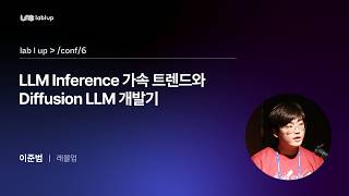 [Lablup Conf 6th] LLM Inference 가속 트렌드와 Diffusion LLM 개발기