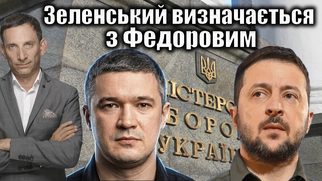 Зеленський визначається з Федоровим | Віталій Портников