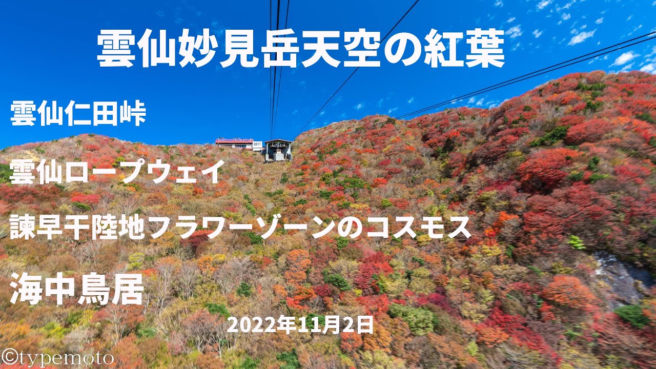 秋の雲仙の紅葉と仁田峠・ロープウェイを解説したYouTube動画