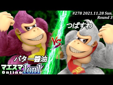マエスマ1on1#278＜3回戦＞バター醬油(ドンキーコング）VS つばすわ(ドンキーコング) #スマブラSP #マエスマ【オンライン大会/SSBU】