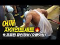 [봉TV] 어깨 자이언트 세트🔥 (ft. 프로틴 할인정보(오플닷컴))