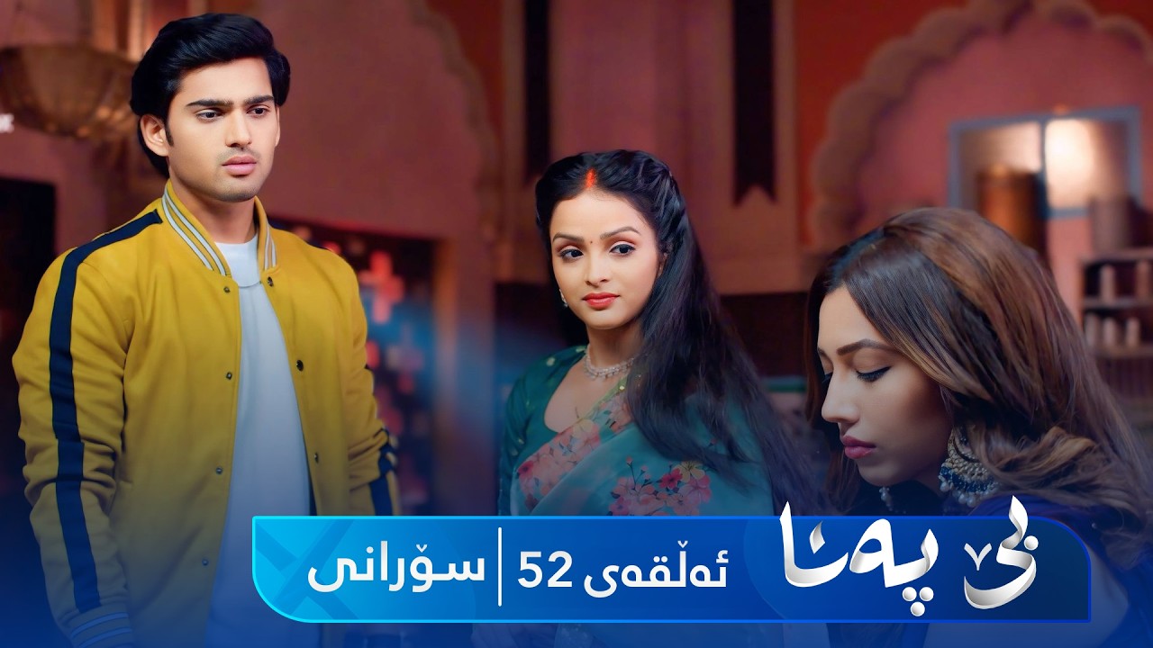 ڤیدیۆ | Be Pana - Sorani Alqay 52 | بێ پەنا - سۆرانی ئەڵقەی ٥٢