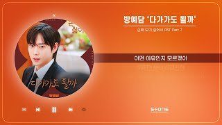 [影音] 因為不想吃虧 OST Part.7 - 方藝潭