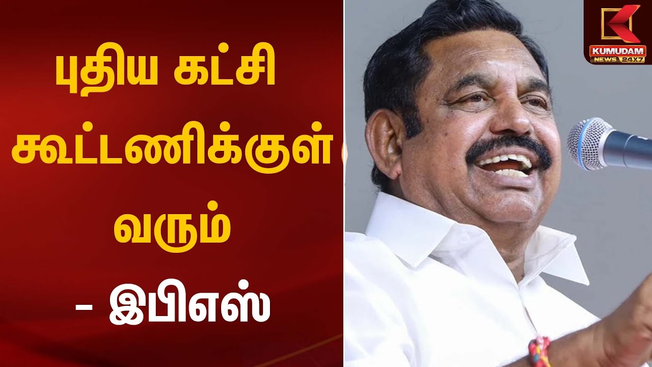 புதிய கட்சி கூட்டணிக்குள் வரும் - இபிஎஸ் | ADMK | EPS | TN Govt | KumudamNews