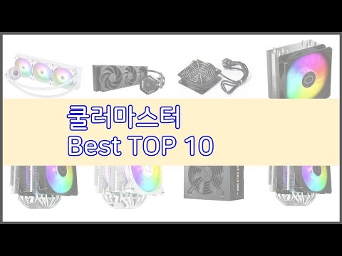쿨러마스터 추천 밸류 쇼핑의 선택 가격, 품질, 판매량을 고려한 상품
