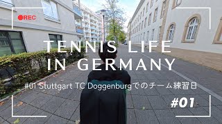 ドイツテニスVlog|Stuttgartのクラブ「TC Doggenburg」でチーム練習|Tennis Life in Germany #01