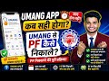 When Will The Umang App Be Fixed 2026 PF New Update Umang App Not Working New PF Withdra