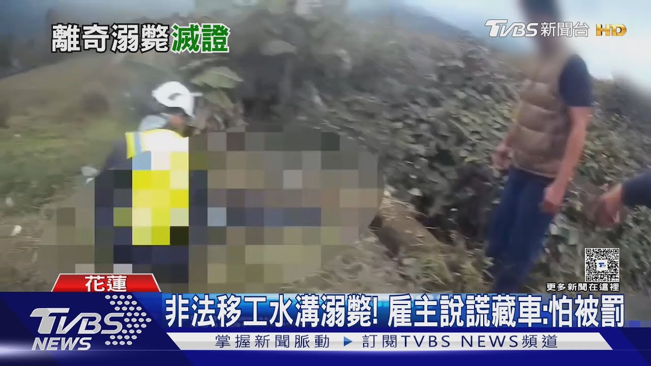 泰男移工陳屍花蓮水溝！雇主報案竟扯謊「不認識」　還藏車滅證
