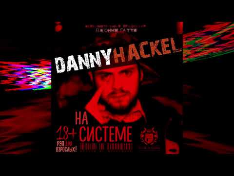 Danny Hackel - На Системе (Full Album)