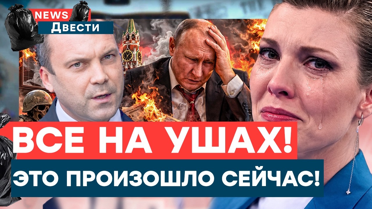 СЕНСАЦИЯ! ПОПОВ ИЗМЕНИЛ СКАБЕЕВОЙ! Пропагандисты разводятся! ЛИКВИДИРОВАН Д