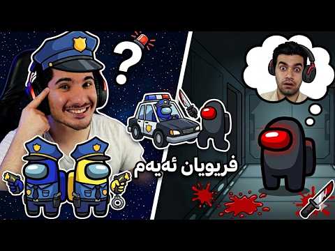 🔴Among Us Mod   - کامێرای شاراوەی بۆ هاتوە مامە (LIVE)