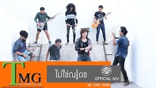 ไม่ใช่ณเดช – วงกลม ft.มโนราห์ไพศาล