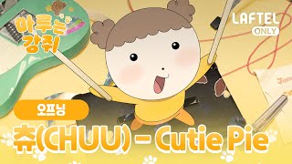 [情報] 我家妹妹是狗狗OST - Chuu, HANRORO