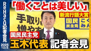 【生配信】国民民主党・玉木代表定例会見 12月02日（火）【ReHacQ】