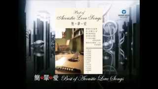 《簡單愛》Best of Acoustic Love Songs TVC