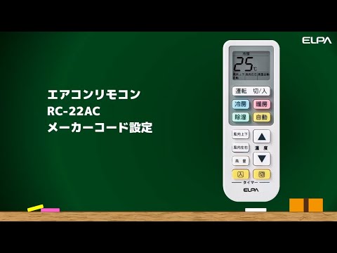 エアコンリモコンRC-22AC　メーカーコード設定方法