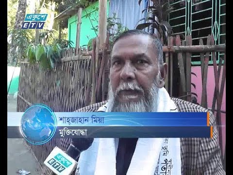 রাষ্ট্রীয় স্বীকৃতি পাননি নেত্রকোনোর মুক্তিযোদ্ধা শাহজাহান মিয়া