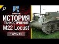 История танкостроения №11 - M22 Locust - от EliteDualistTv [World of ...