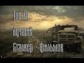 Топ 10 лучших сталкер - фильмов 