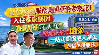 港人華僑大灣區養老|提前做好養老規|入住泰康鵬園|粤湾長者通養老服務|泰康幸福有約#回国养老#大湾区养老#泰康之家