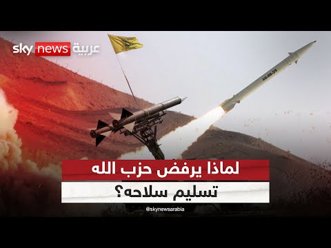 فيديو | هل تستطيع الحكومة اللبنانية نزع سلاح حزب الله؟ | #ستوديو_وان_مع_فضيلة