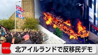 北アイルランドのベルファストで反移民デモ　一部暴徒化し車両放火　スーダン人による襲撃事件が発端