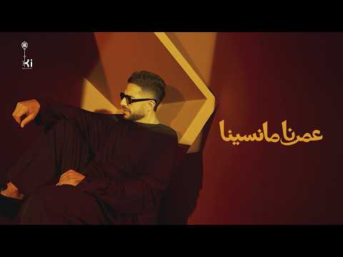 كلمات اغنية عمرنا ما نسينا