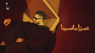 عمرنا ما نسينا - محمد حماقي