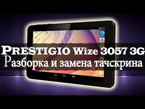 Планшет Prestigio Multipad Wize 3057 3G (PMT3057 3G): разборка и замена тачскрина