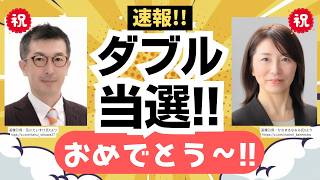 【速報！】キターーッ！参政党・地方選でダブル当選！激戦の金沢市議会補選も突破！！奥州市の市議会選挙も上位当選！！