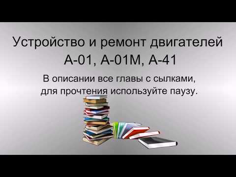 Устройство и ремонт двигателей А-01, А-01М, А-41