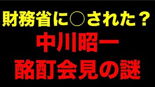【財務省に潰された？】中川昭一議員、酩酊会見の裏側