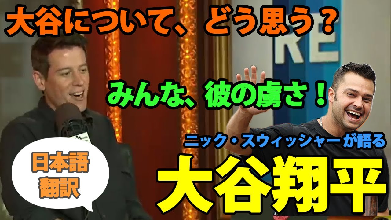 【大谷翔平】【日本語翻訳】「大谷は、マウンドから降ろされる」ニック・スウィッシャーが大谷を語る！