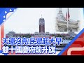 【每日必看】天還沒亮 民眾起大早 雙十國慶府前升旗｜國慶不同調 藍15縣市.綠2縣市辦升旗典禮 20231010