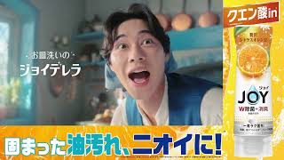 【ジョイ】固まった油汚れ、ニオイに！ 15秒