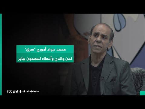 شاهد بالفيديو.. الملحن سرور ماجد: محمد جواد أموري "سرق" لحن والدي وأعطاه لسعدون جابر