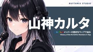 【にじさんじ】山神カルタをラップで知る｜声だけの夜から、青い舞台へ