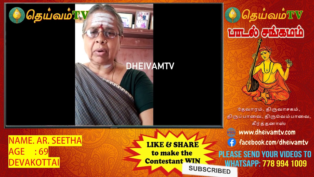 AR. Seetha, Shanmuganathapuram, Devakottai - பாடல் சங்கமம் காணொளி போட்டி