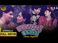 වෛරයෙන් වෛරය සම්පූර්ණ චිත්‍රපටය Vairayen Vai