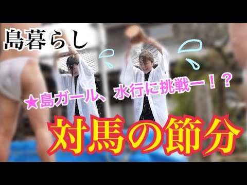 国際社会学科 【島ガール】水行に挑戦！お楽しみだらけの節分祈祷会！？笑顔溢れる国昌寺にお邪魔しました🙏❣️（対馬厳原町）