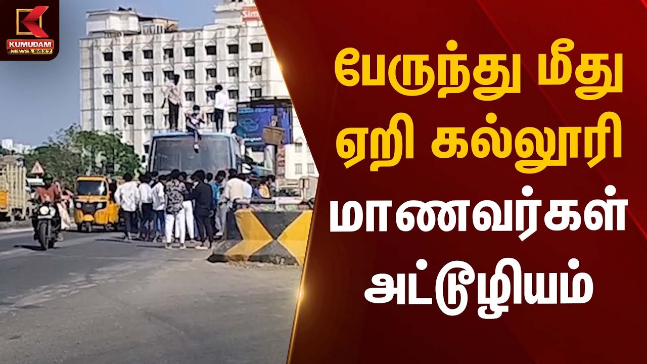 பேருந்து மீது ஏறி கல்லூரி மாணவர்கள் அட்டூழியம் | Kumudam News