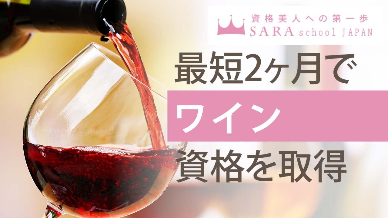 SARA school Japan ワイン講座 テキスト ソムリエ ワイン資格検定の通信講座・通信教育 | SARAスクール