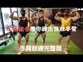 『彼得帶你練』新春帶大家練一波|手臂訓練完整版|三個組合帶你練出「強壯手臂」 feat.@黃建峰 @石育哲