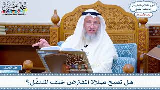 1261 - هل تصح صلاة المفترض خلف المتنفل؟ - عثمان الخميس