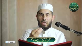 هل صلاة الخوف تكون فقط في الجهاد في سبيل الله؟! ، الشيخ خباب الحمد image