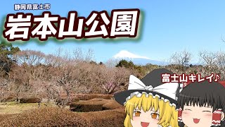 【ゆっくりドライブ】岩本山公園に行くよ！！！