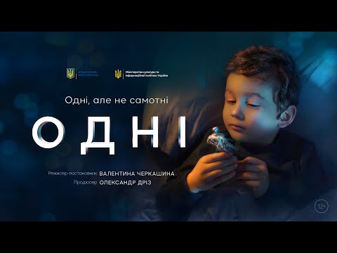 Одні (2020) трейлер короткометражного фільму