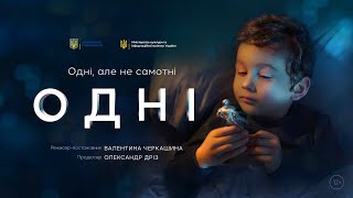 Одні (2020) трейлер короткометражного фільму