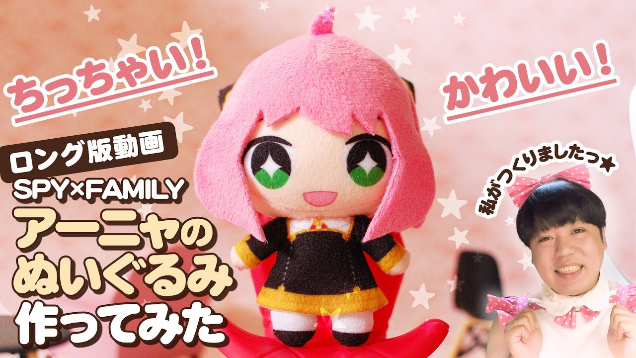 「アーニャ」の作り方の動画